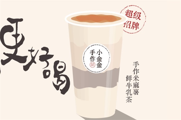 小金金手作奶茶2024官方（最新）加盟费用明细！区域下放政策